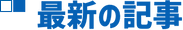 最新記事