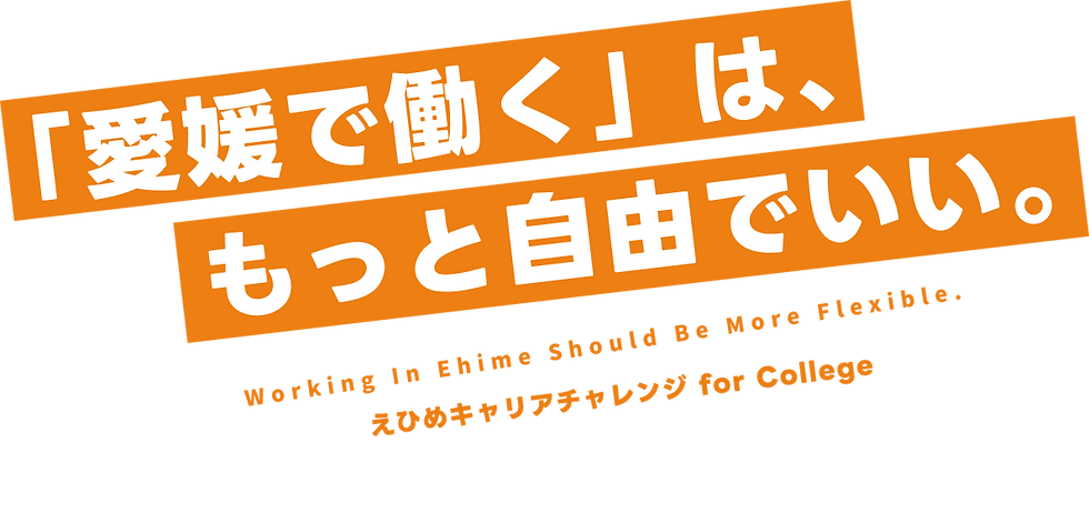 「愛媛で働く」は、もっと自由でいい