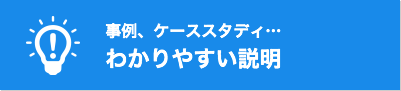 わかりやすい説明