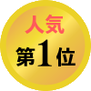 人気第一位