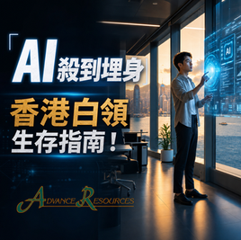 【職場大洗牌】紐約時報揭示 AI 步步進逼白領階層！香港老闆會否跟機？打工仔如何自保？