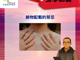 玄學錦囊﹕飾物配戴的禁忌