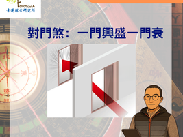 陽宅常見風水煞﹕一門興盛一門衰