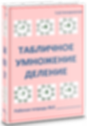 табличное умножение и деление