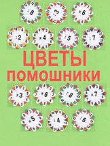 цеты помошники - копия.jpg