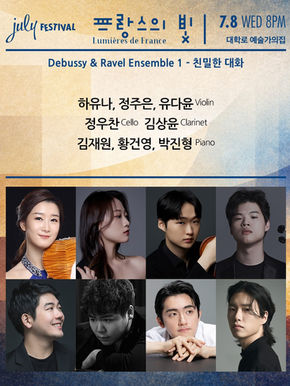 [유다윤] 제1168회 하우스콘서트 | July Festival : Debussy & Ravel Ensemble 1 - 친밀한대화