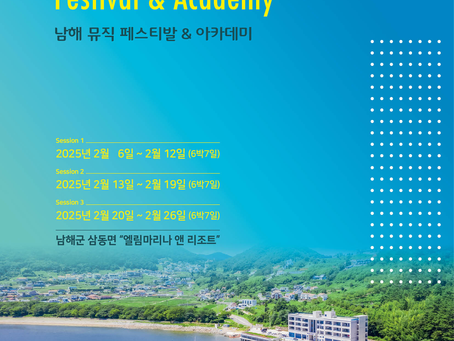 2025년 남해 뮤직 페스티발 & 아카데미 개최 예정