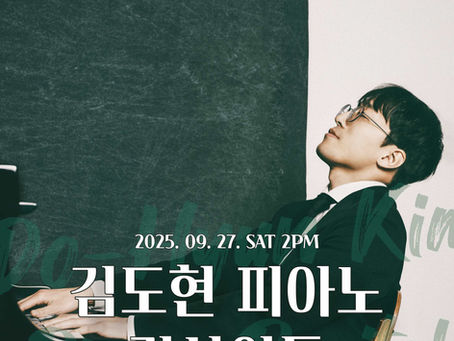 김도현 피아노 리사이틀