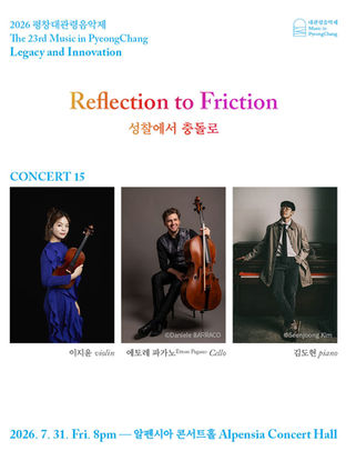 [김도현] 2026 평창대관령음악제 Concert#15 성찰에서 충돌로