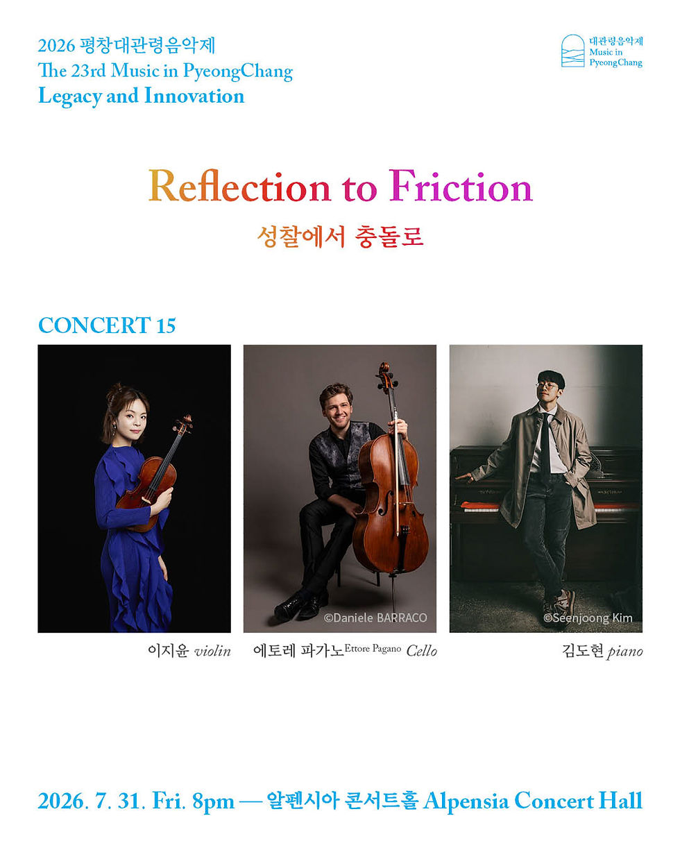 2026 평창대관령음악제 Concert#15 성찰에서 충돌로