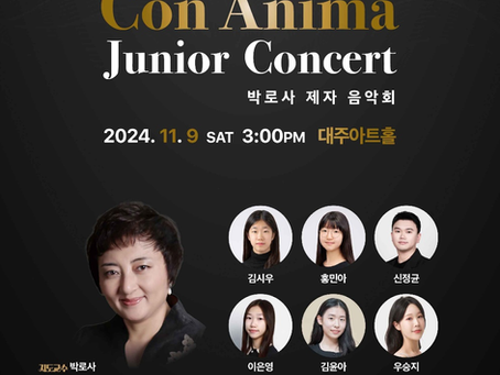 2024년 11월 9일 콘 아니마 주니어 연주회(박로사 제자 음악회) 개최