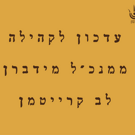 עדכון ושיתוף מלב