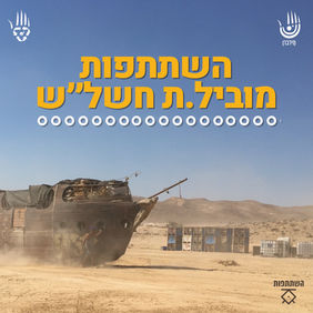 קול קורא מוביל/ת חשל"ש