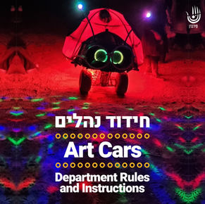 חידוד נהלים Art cars