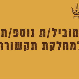 קול קורא - מוביל/ת נוספ/ת למחלקת תקשורת