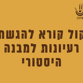 קול קורא להגשת רעיונות לשימוש קבוע במבנה היסטורי