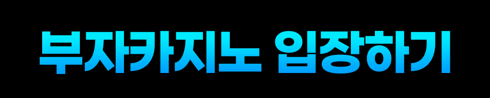 부자카지노-입장하기.gif