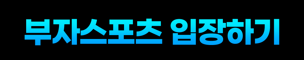 부자스포츠-입장하기.gif
