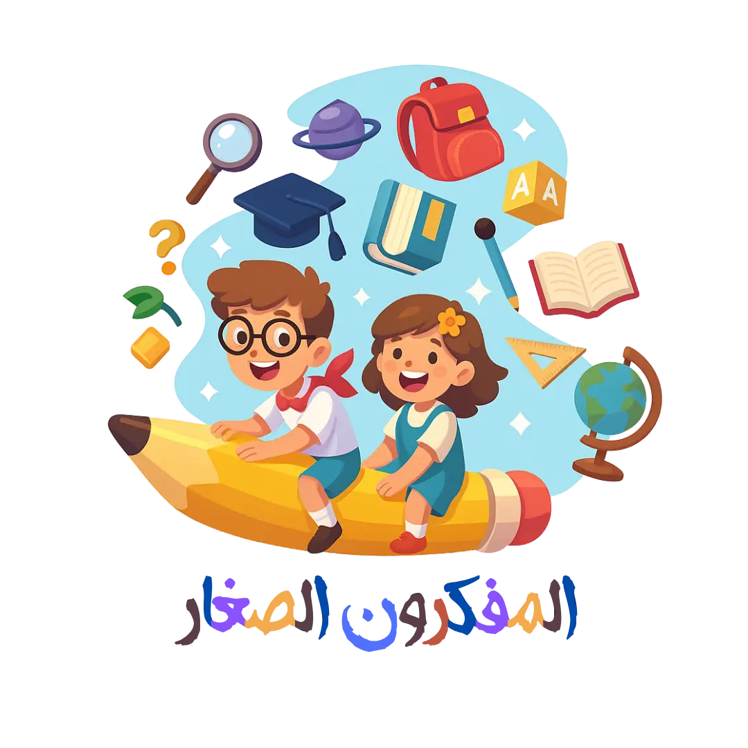 المفكرون الصغار.webp