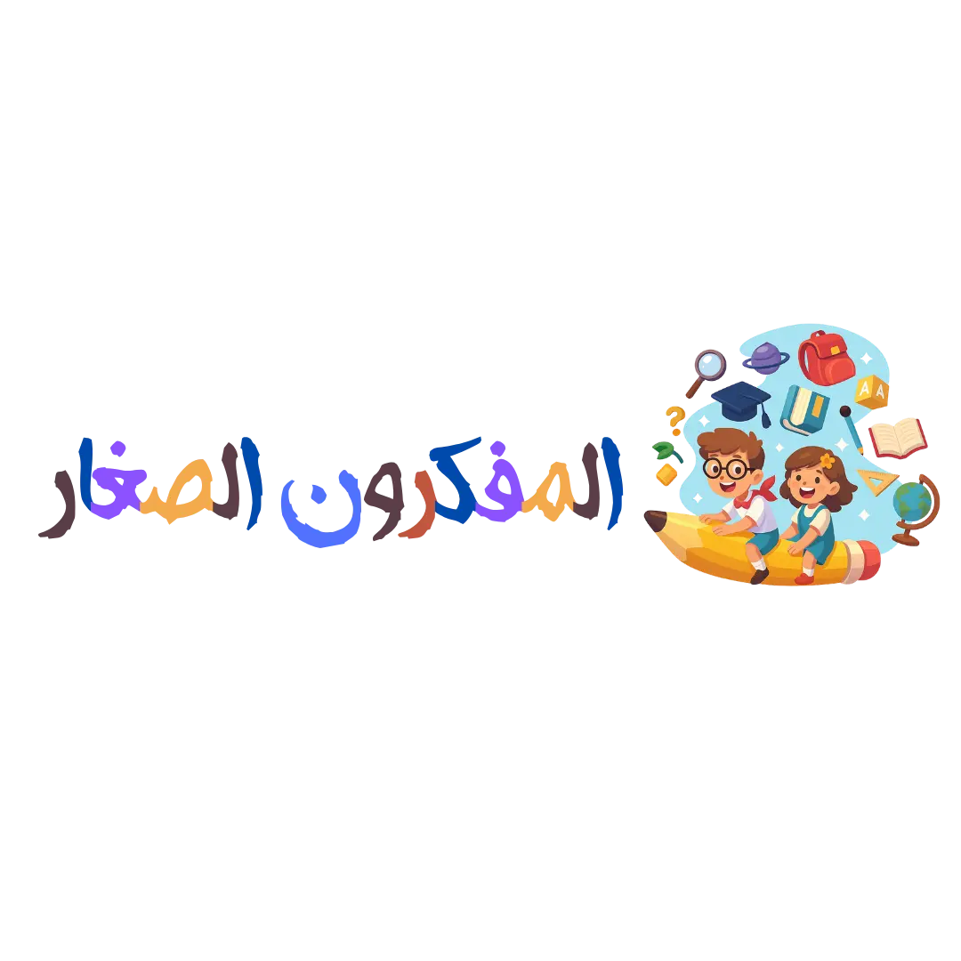 المفكرون الصغار (1).webp