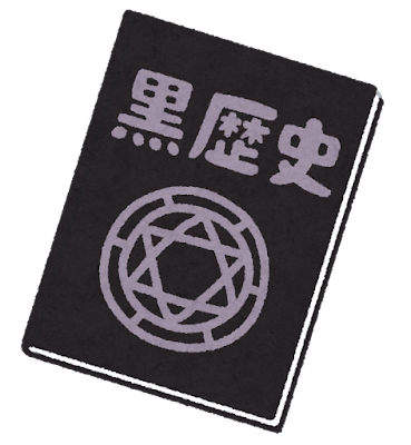 宮川的黒歴史懺悔帳