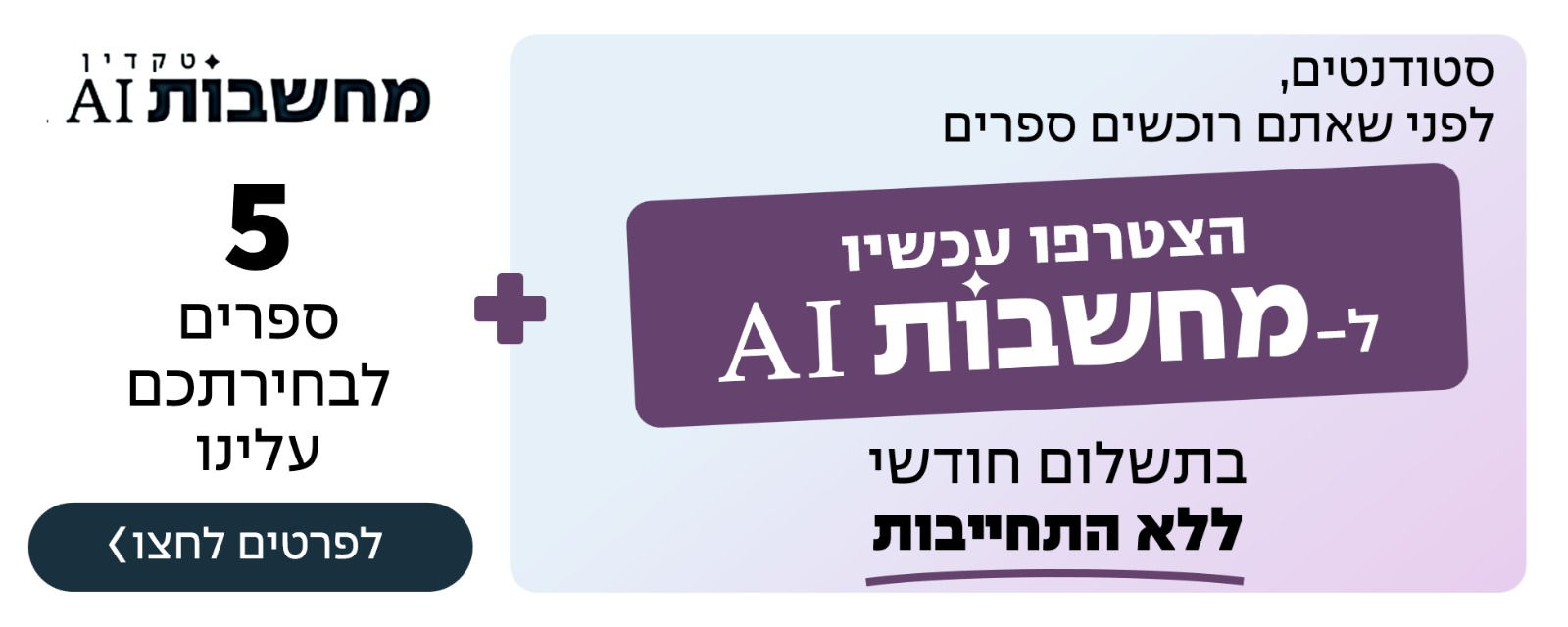 מחשבות AI: הצטרפו עכשיו ל-7 ספרים לבחירתכם בתשלום חודשי ללא התחייבות