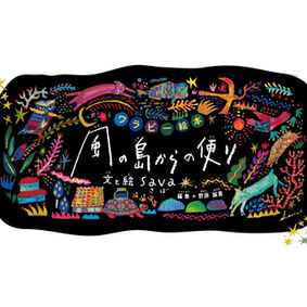 沖縄タイムスワラビーにて絵本連載のお知らせ