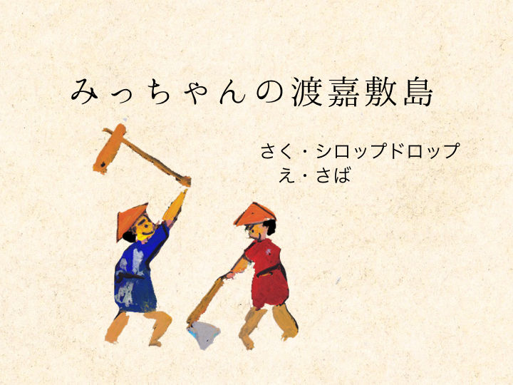 みっちゃんの渡嘉敷島
