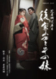 「後家安とその妹」メインビジュアル【FIX】.jpg