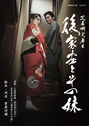 「後家安とその妹」メインビジュアル【FIX】.jpg