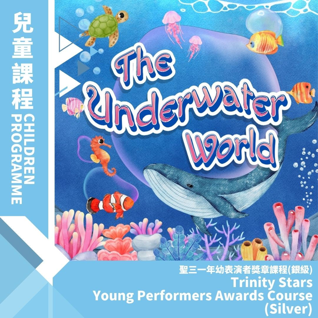 聖三一年幼表演者獎章課程(銀級)