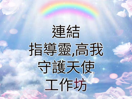 連結指導靈/高我/
守護天使工作坊