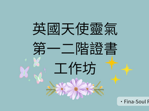 英國天使靈氣
第一二階證書工作坊