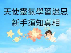 天使靈氣5大學習迷思:新手入門必知真相
