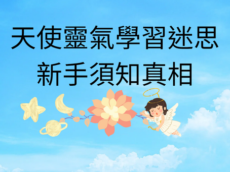 天使靈氣5大學習迷思:新手入門必知真相
