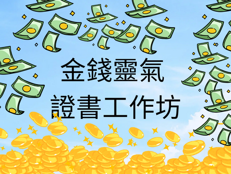 金錢靈氣證書工作坊( 2025年最新課程)