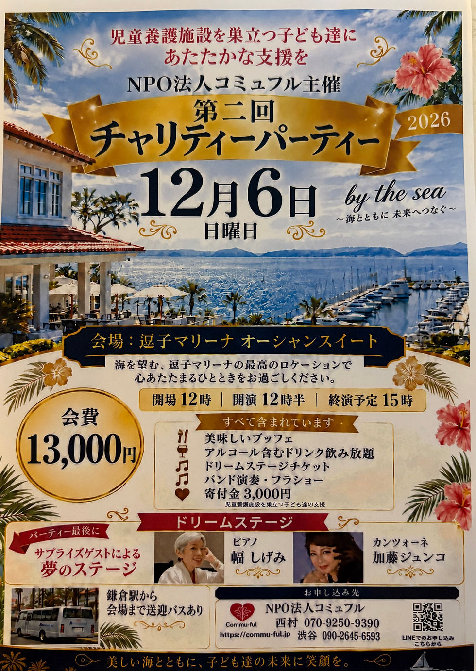 チャリティパーティに参加
