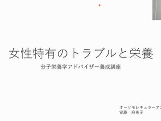 5月9日 第5期女性と子供の健康のための分子栄養学アドバイザー養成講座in ZOOM会場 セミナー後報告