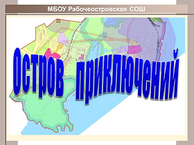 Остров приключений(Итоговая).png