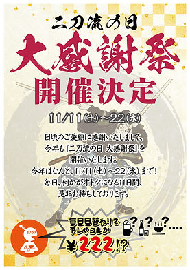 11二刀流武蔵・大感謝祭(B)修正4.jpg