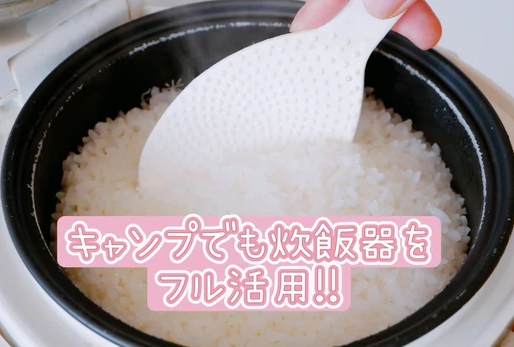 ポータブル電源と炊飯器でも美味しく炊ける