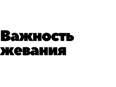 Важность жевания