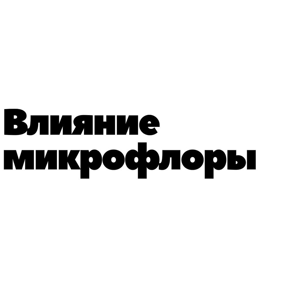 Влияние микрофлоры