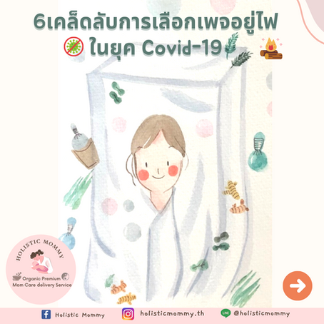 6เคล็ดลับการเลือกเพจอยู่ไฟในยุคCovid-19