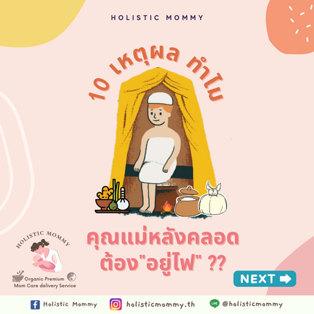 10 เหตุผลทำไม แม่หลังคลอดต้องอยู่ไฟ