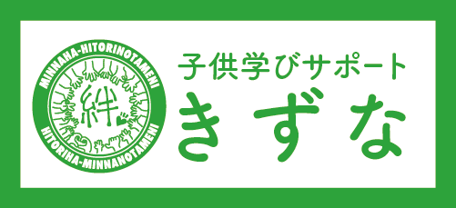 子供学びサポートきずなの写真(福岡県糸田町)