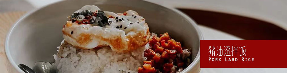 Pork Lard Rice 猪油渣拌饭