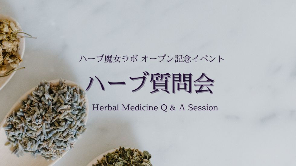 ハーブ質問会 - なんでも聞いてください