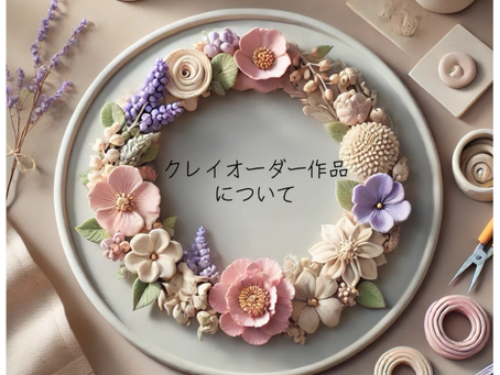 〚クレイオーダー作品について〛一読して頂けたら嬉しいです。宜しくお願いいたします🙇♀️😊