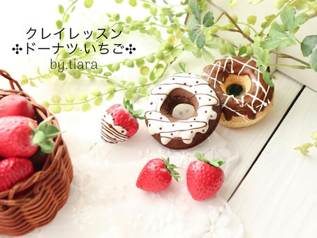クレイレッスン♡可愛いドーナツといちごのクリームドリップの
